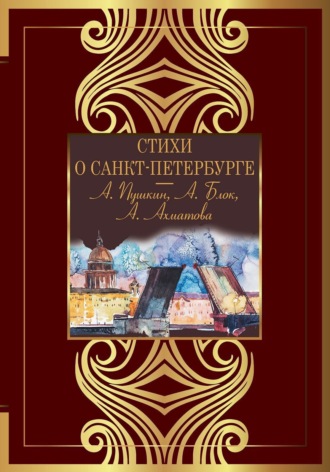 Обложка книги «Стихи о Санкт-Петербурге»