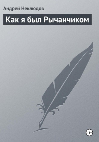 Обложка книги «Как я был Рычанчиком»