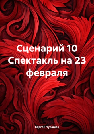Обложка книги «Сценарий 10 Спектакль на 23 февраля»