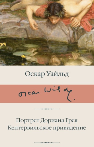 Обложка книги «Портрет Дориана Грея. Кентервильское привидение»