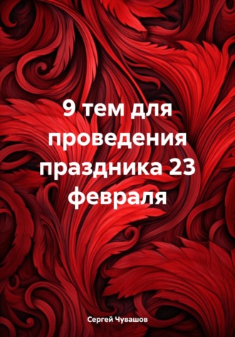 Сергей Юрьевич Чувашов. 9 тем для проведения праздника 23 февраля