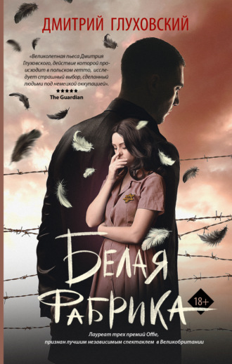 Обложка книги «Белая фабрика»