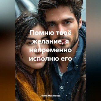 Обложка книги «Помню твоё желание, я непременно исполню его»