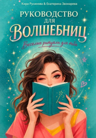 Обложка книги «Руководство для волшебниц»