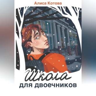 Обложка книги «Школа для двоечников»