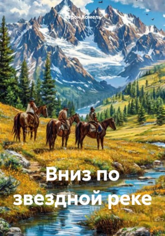 Обложка книги «Вниз по звездной реке»