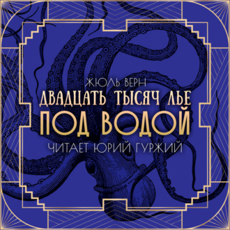 Обложка книги «Двадцать тысяч лье под водой»