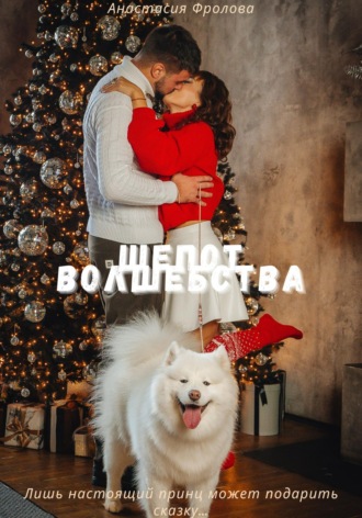 Обложка книги «Шепот волшебства»
