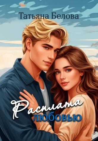Обложка книги «Расплата любовью»