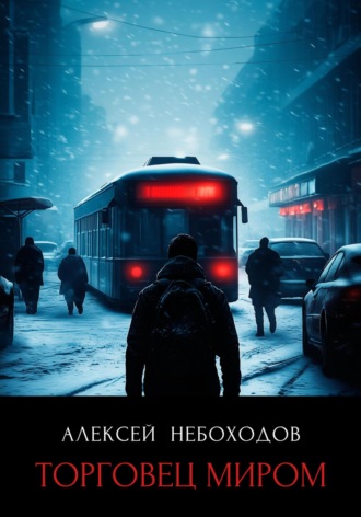 Обложка книги «Торговец миром»