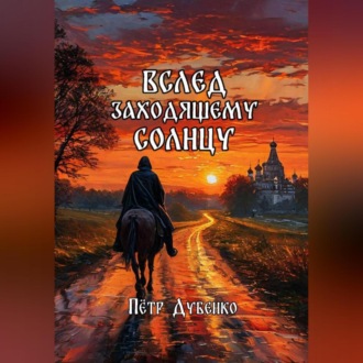 Обложка книги «Вслед заходящему солнцу»