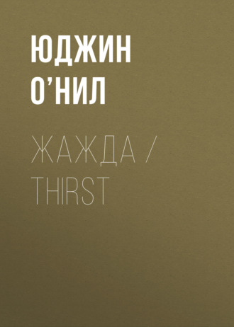 Обложка книги «Жажда / Thirst»
