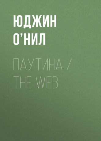 Обложка книги «Паутина / The Web»