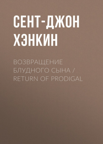 Обложка книги «Возвращение блудного сына / Return of Prodigal»