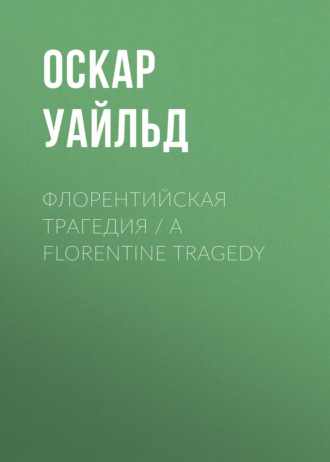 Обложка книги «Флорентийская трагедия / A Florentine Tragedy»
