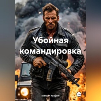 Обложка книги «Убойная командировка»