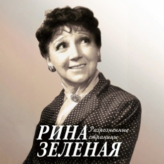 Обложка книги «Разрозненные страницы»