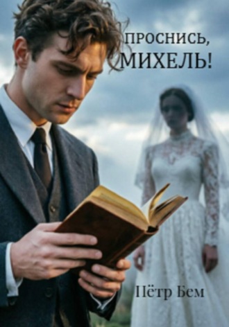 Обложка книги «Проснись, Михель!»