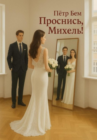 Пётр Бем. Проснись, Михель!
