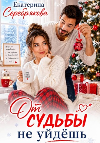 Обложка книги «От судьбы не уйдешь»