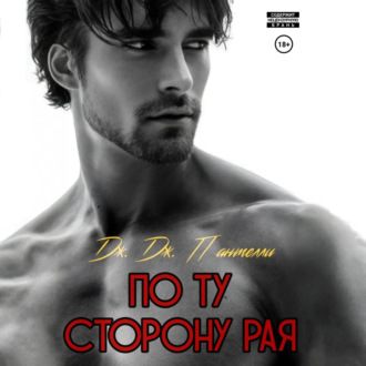 Обложка книги «По ту сторону рая»