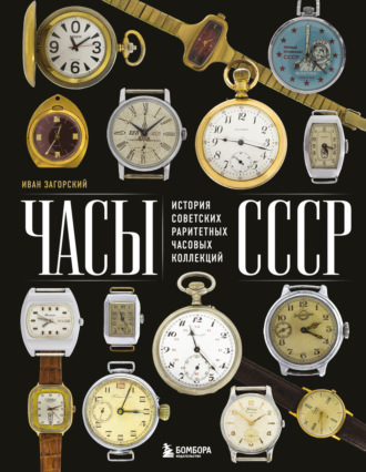 Обложка книги «Часы СССР. История советских раритетных часовых коллекций»