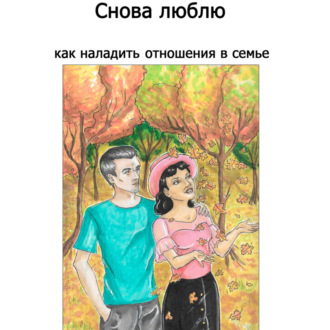 Обложка книги «Снова люблю»
