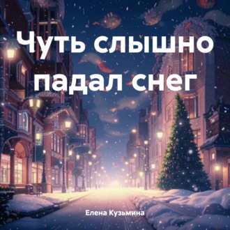 Обложка книги «Чуть слышно падал снег»