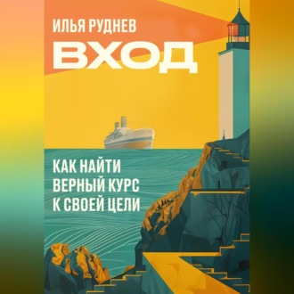 Обложка книги «Вход. Как найти верный курс к своей цели»