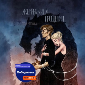 Обложка книги «Жемчужина прощения»