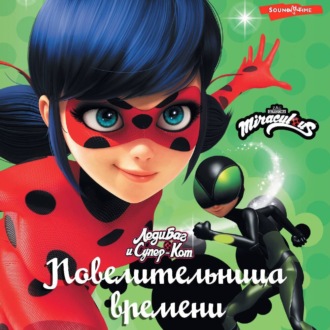 Обложка книги «Леди Баг и Супер-Кот. Повелительница времени»