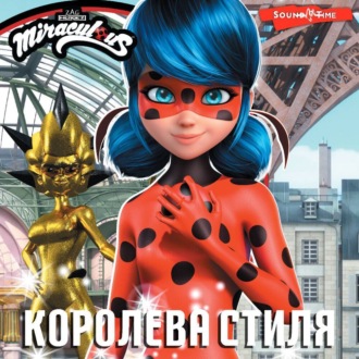 Обложка книги «Леди Баг и Супер-Кот. Королева стиля»
