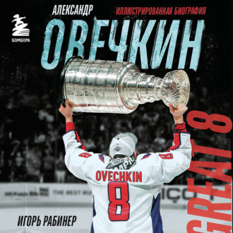 Обложка книги «Александр Овечкин. Биография»