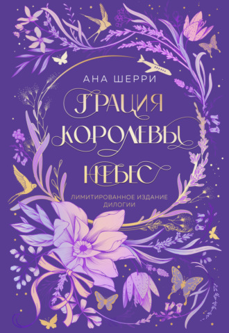 Обложка книги «Грация королевы небес. Лимитированное издание дилогии»