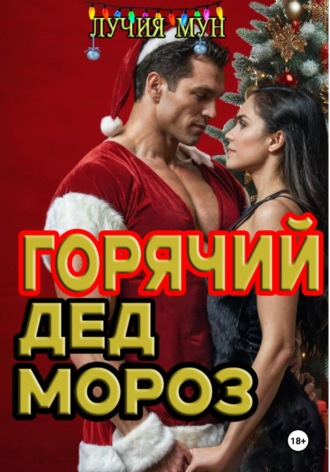 Лучия Мун. Горячий Дед Мороз