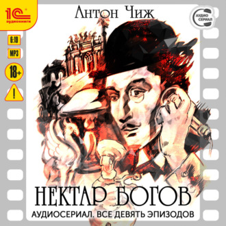 Обложка книги «Нектар богов. Аудиосериал-аудиоспектакль. Все девять эпизодов»