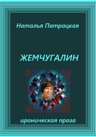 Наталья Патрацкая. Жемчугалин