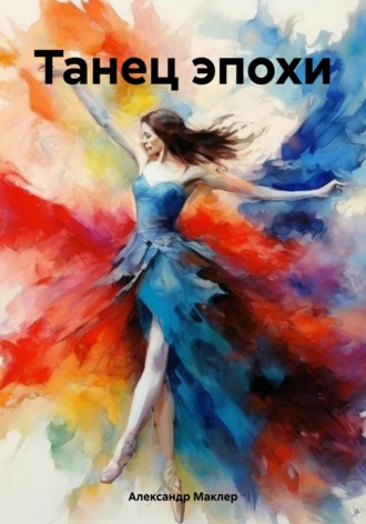 Обложка книги «Танец эпохи»