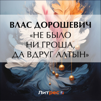 Обложка книги ««Не было ни гроша, да вдруг алтын»»
