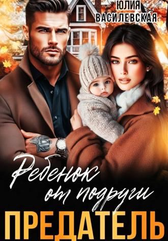 Обложка книги «Предатель. Ребенок от подруги»