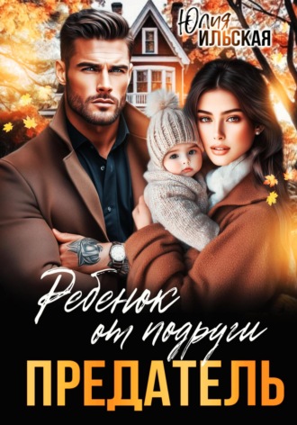 Юлия Ильская. Предатель. Ребенок от подруги