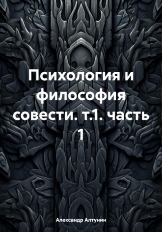 Обложка книги «Психология и философия совести. т.1. часть 1»