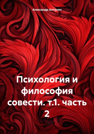 Обложка книги «Психология и философия совести. т.1. часть 2»
