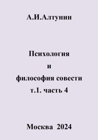Обложка книги «Психология и философия совести. т.1. часть 4»
