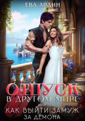 Обложка книги «Отпуск в другом мире, или Как выйти замуж за демона»