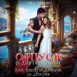 Обложка книги «Отпуск в другом мире, или Как выйти замуж за демона»
