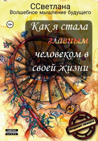 Обложка книги «Как я стала главным человеком в своей жизни»
