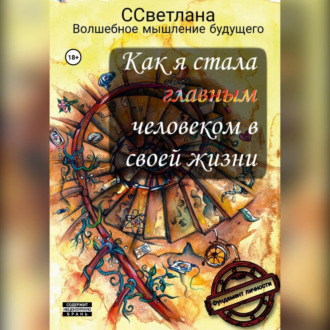 Обложка книги «Как я стала главным человеком в своей жизни»