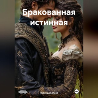 Обложка книги «Бракованная истинная»