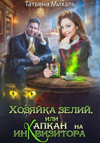 Обложка книги «Хозяйка зелий, или Капкан на инквизитора»